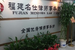 福州最好的律师事务所
