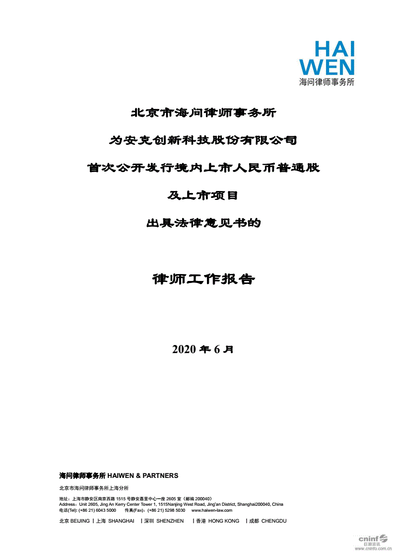 北京海问律师事务所