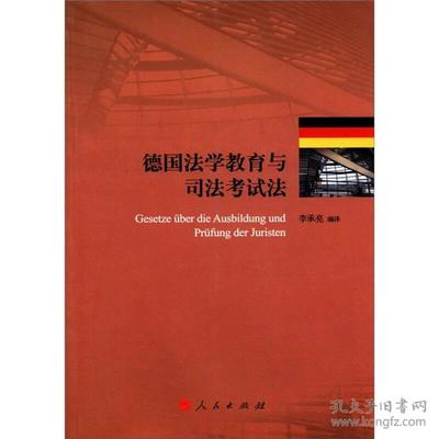 德国司法考试
