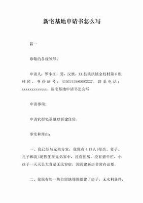 宅基地申请书怎么写