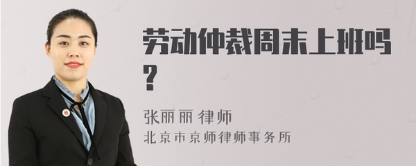 劳动仲裁周末上班吗