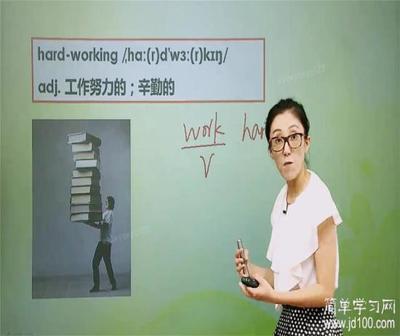 辛勤的英语怎么读音