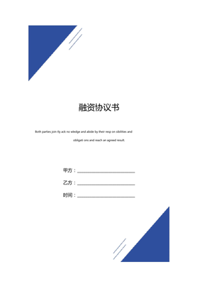 融资 协议