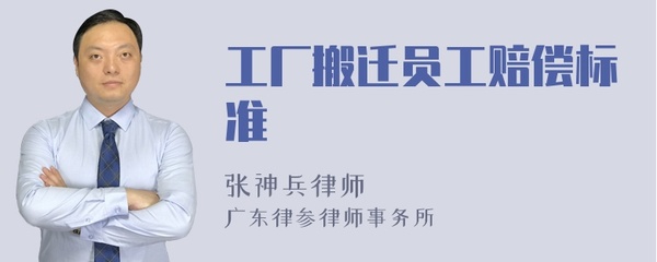 工厂搬迁赔偿标准