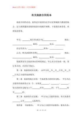 正规旅游合同范本