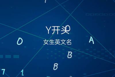 y开头的女生英文名