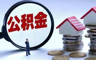 公积金要多少才能贷款