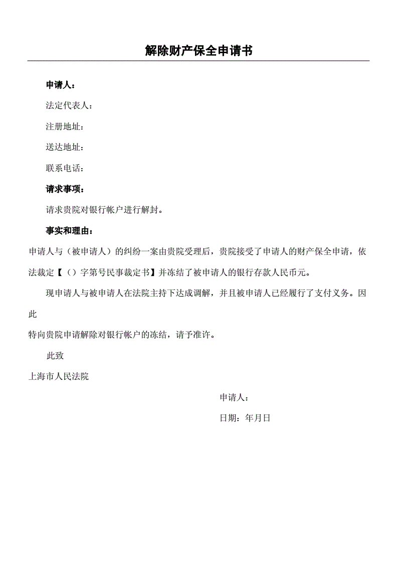解封保全申请书