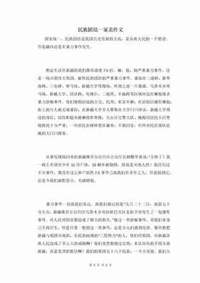 民族团结一家亲200字作文怎么写