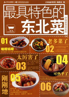 学做东北家常菜