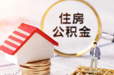 二手房可以提取公积金吗
