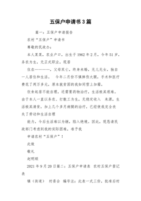 办五保申请书怎么写