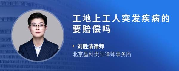 工地突发疾病赔偿数额