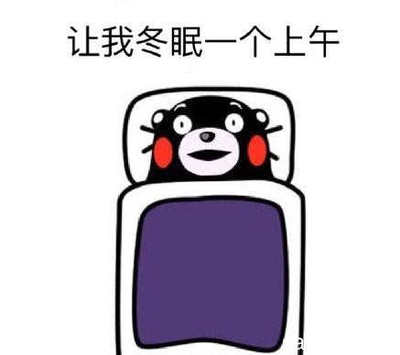 让人起床的幽默句子