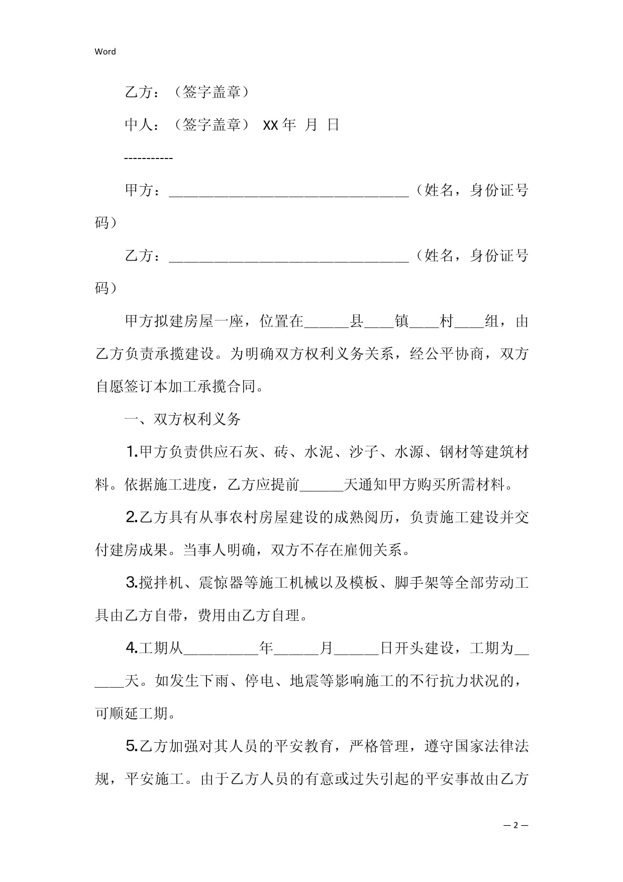 农村建房协议书范本