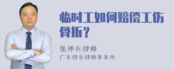 临时工工伤骨折怎么赔偿