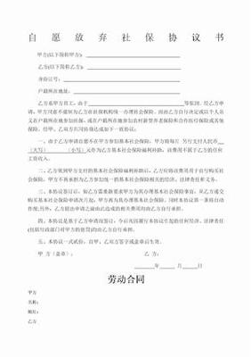 自愿放弃社保协议书