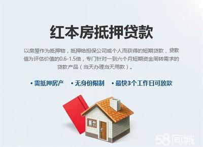红本房抵押贷款