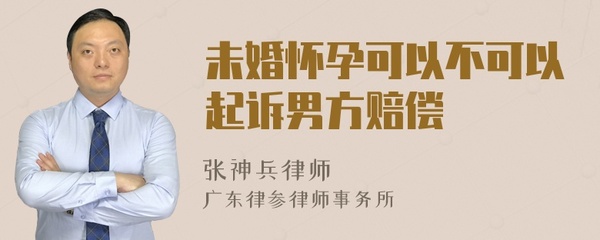 未婚怀孕男方赔偿多少