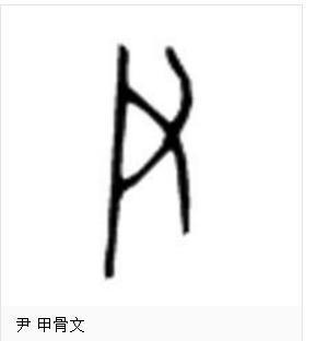 尹这个字是怎么来的