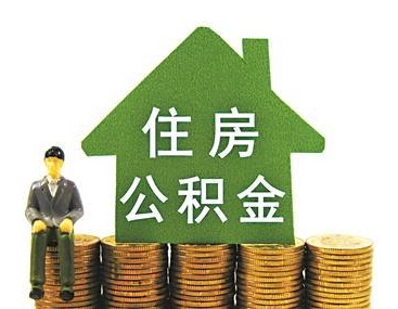 住房公积金贷款如何计算