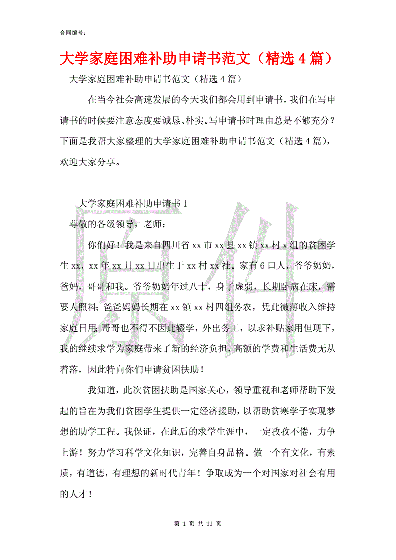 关于家庭困难的申请书