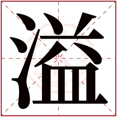溢字取名好不好