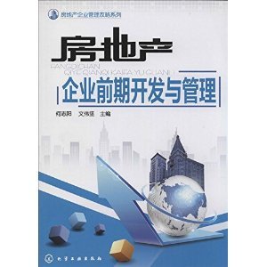 房地产企业管理