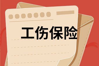 工伤赔偿一般多久到账
