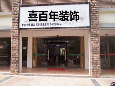 喜百年装饰怎么样
