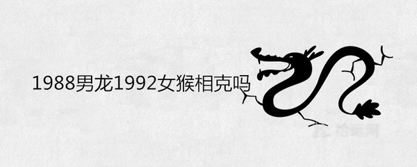1992年属猴五行属什么