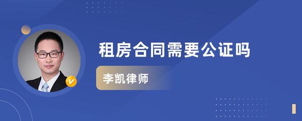 租房合同需要公证吗