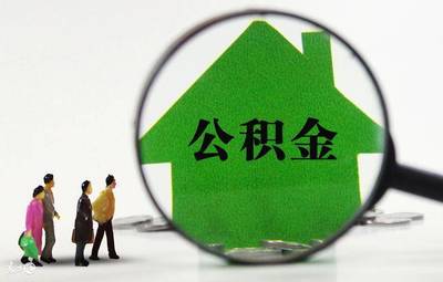 公积金贷款一般能贷多少