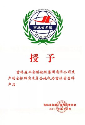 长春市金桥地板集团