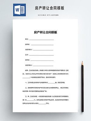 房产转让合同