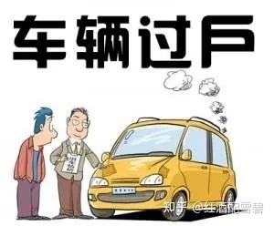 异地车怎么过户