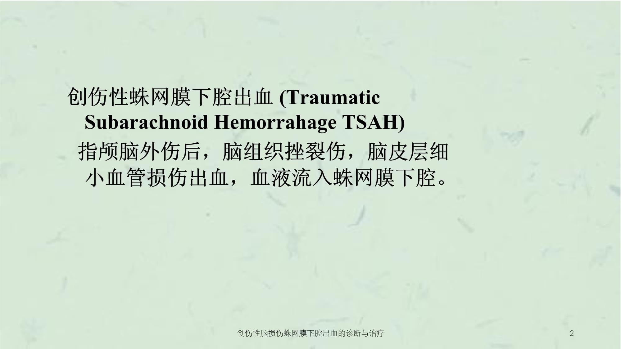 蛛网膜下腔少量出血怎么治疗