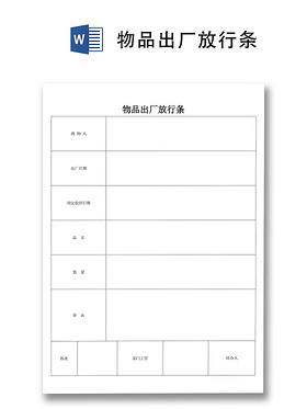 物业放行条模板
