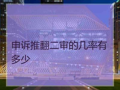 再审推翻二审的概率