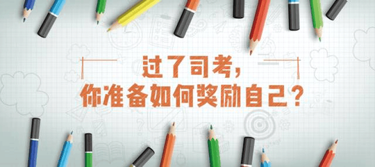 司法考试准备多久