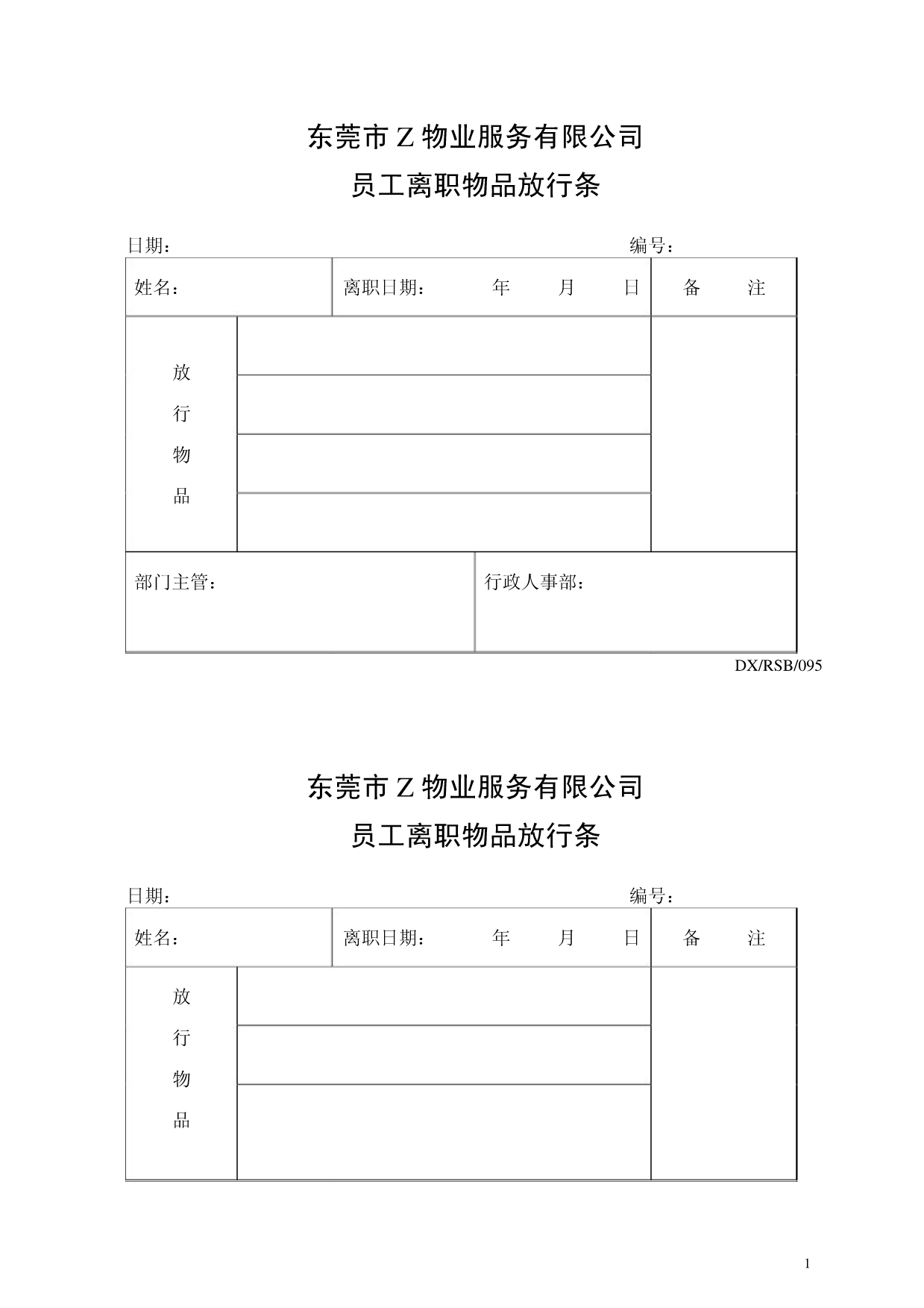 物业放行条模板