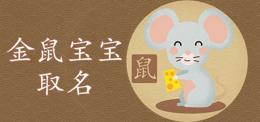 鼠 起名