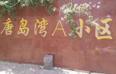 青岛二手房过户费用