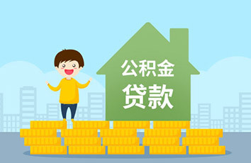 公积金要多少才能贷款