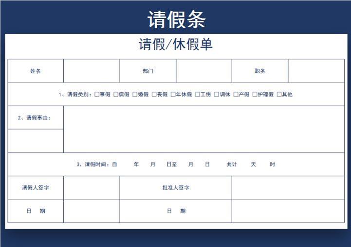 怎么做请假条表格
