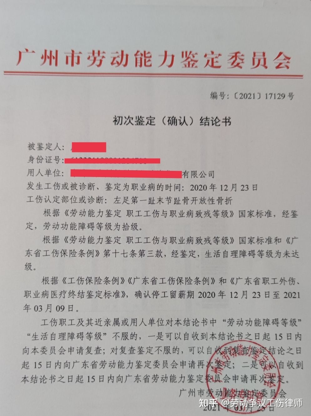 工伤伤残鉴定结果在哪查得到