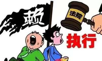 法院执行难
