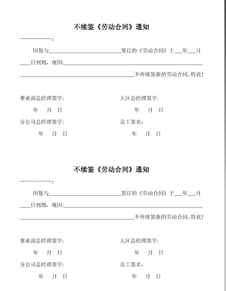 劳动合同续签通知书