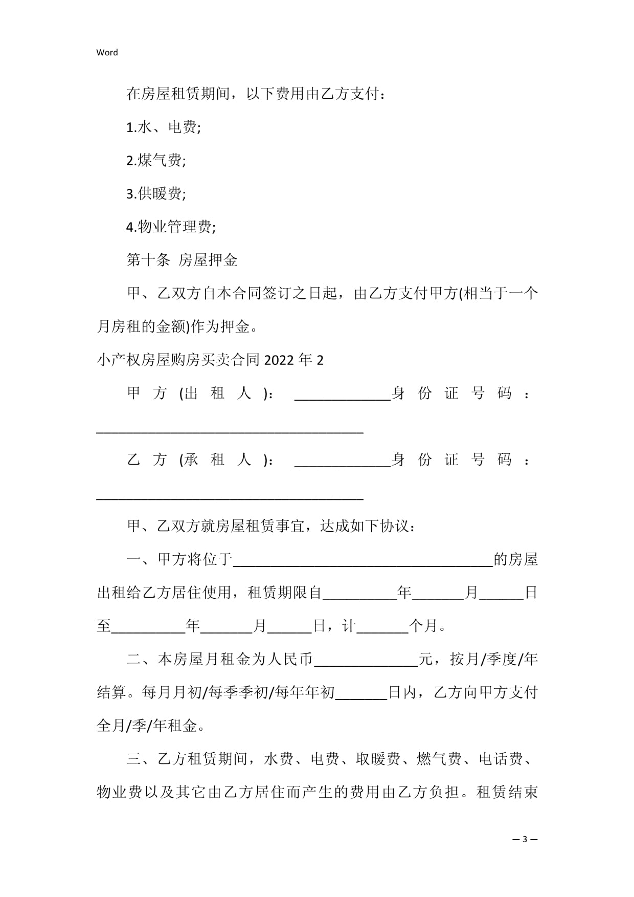 小产权房买卖合同