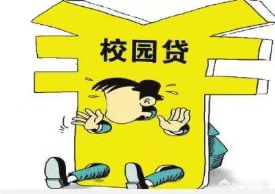 大学生网上贷款